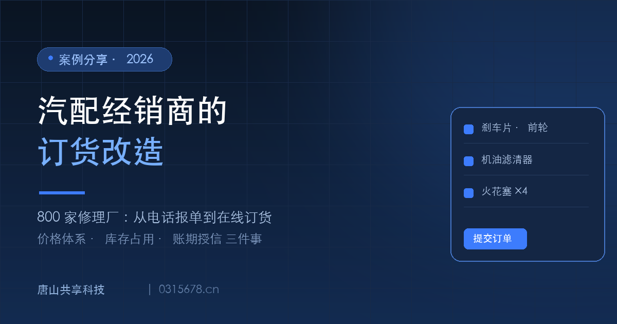 汽配经销商的订货改造：800 家修理厂从电话报单到在线订货的落地实录