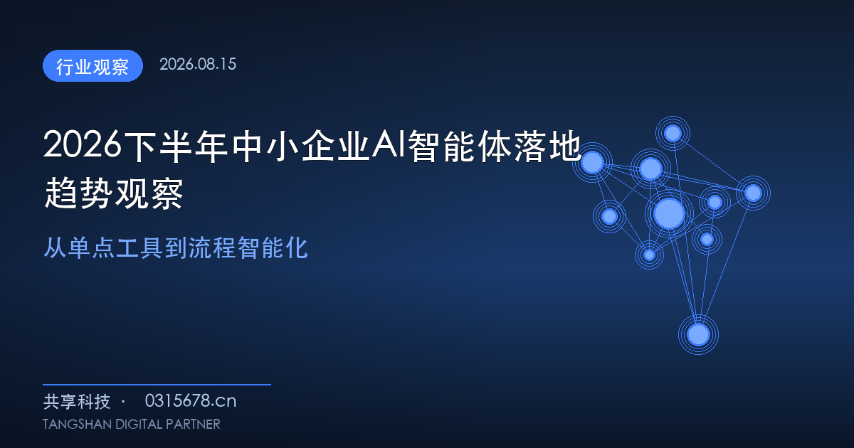 2026下半年中小企业AI智能体落地趋势观察